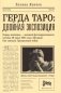 Герда Таро: двойная экспозиция фото книги маленькое 2