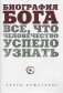 Биография Бога. Все, что человечество успело узнать фото книги маленькое 2