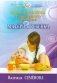Новые принципы раздельного питания матери и ребенка фото книги маленькое 2