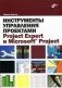 Инструменты управления проектами: Project Expert и Microsoft Project фото книги маленькое 2