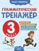 Грамматический тренажёр. 3 класс фото книги маленькое 2