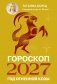Гороскоп на 2027: год Огненной Козы фото книги маленькое 2