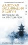 Даосская медитация и цигун. Восхождение на гору Цинчэн. Практическое руководство фото книги маленькое 2