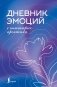 Дневник эмоций с антистресс-прописями фото книги маленькое 2