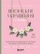 Японские украшения из бисера. Практическое руководство по плетению трендовых аксессуаров из бисера фото книги маленькое 2