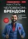 Как стать человеком-брендом и зарабатывать на этом 1 000 000 рублей в месяц фото книги маленькое 2