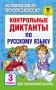 Контрольные диктанты по русскому языку. 3 класс фото книги маленькое 2