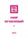 Мир Огненный. 1933 Часть 1 фото книги маленькое 2