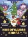 Новогодняя книга от Смешариков фото книги маленькое 2