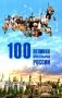100 великих мусульман России фото книги маленькое 2