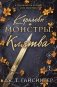 Королевы и монстры: Клятва фото книги маленькое 2