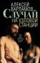 Случай на узловой станции фото книги маленькое 2