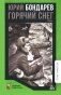 Горячий снег: роман фото книги маленькое 2
