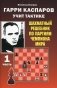 Гарри Каспаров учит тактике. Шахматный решебник по партиям чемпиона мира. Ч. 1 фото книги маленькое 2