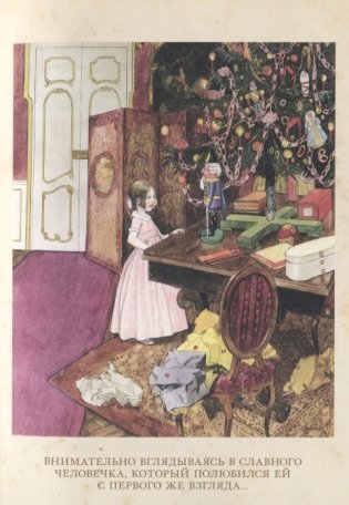 Щелкунчик и Мышиный Король фото книги 3
