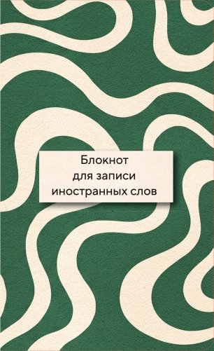 Блокнот для записи иностранных слов 84x108/32 (Зелено-белый) фото книги