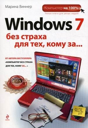 Windows 7 без страха для тех, кому за... фото книги