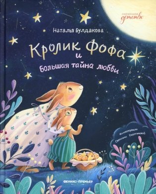 Кролик Фофа и большая тайна любви фото книги