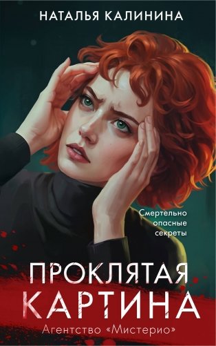 Проклятая картина фото книги