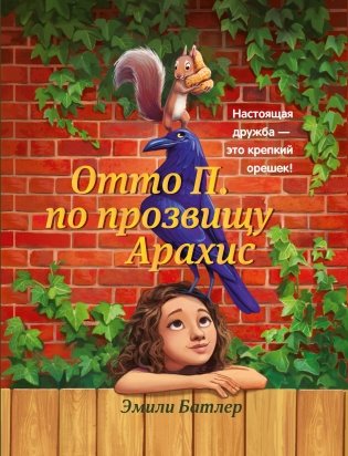Отто П. по прозвищу Арахис фото книги