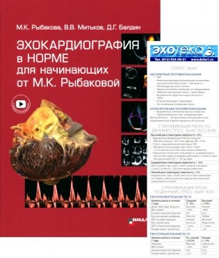 Пособие по эхокардиографии (Буклет Эхотека); Эхокардиография в норме для начинающих от М.К. Рыбаковой (комплект из 2-х книг) фото книги