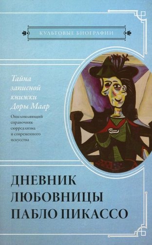 Тайна записной книжки Доры Маар. Дневник любовницы Пабло Пикассо фото книги