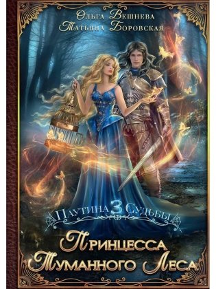 Принцесса Туманного леса фото книги