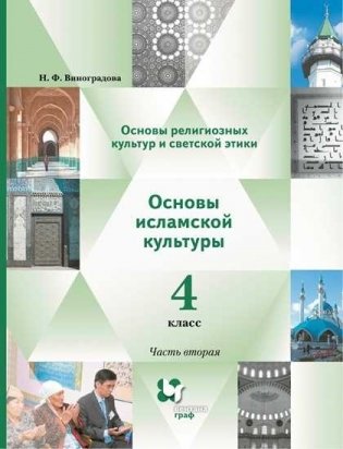 Основы религиозных культур и светской этики. Основы исламской культуры. Учебник. 4 класс. В 2-х частях. Часть 2 фото книги
