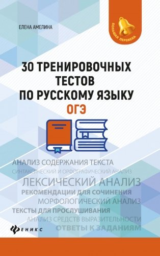 ОГЭ. 30 тренировочных тестов по русскому языку фото книги