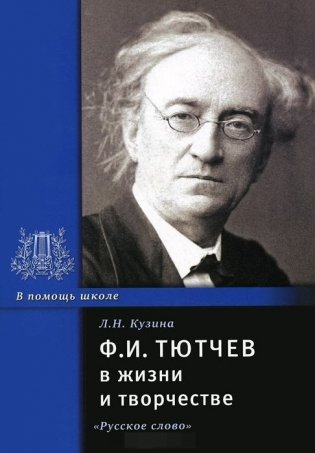 Ф.И. Тютчев  в жизни и творчестве фото книги