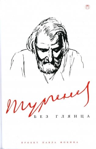 Тургенев без глянца фото книги