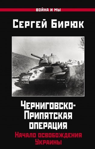 Черниговско-Припятская операция: Начало освобождения Украины фото книги