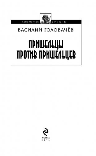 Пришельцы против пришельцев фото книги 3