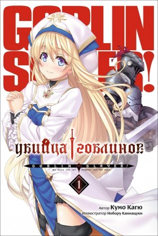 Убийца гоблинов. Т. 1:  ранобэ. 2-е изд фото книги