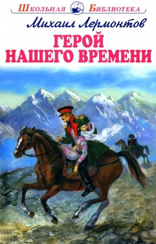 Герой нашего времени фото книги
