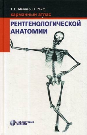 Карманный атлас рентгенологической анатомии фото книги