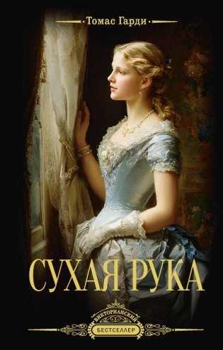Сухая рука фото книги