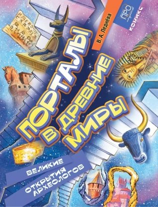 Порталы в древние миры. Великие открытия археологов: комикс фото книги