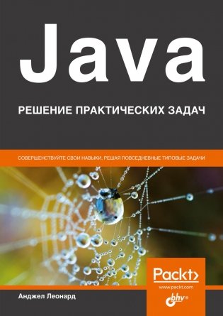 Java. Решение практических задач фото книги