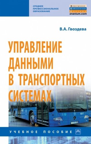 Управление данными в транспортных системах фото книги