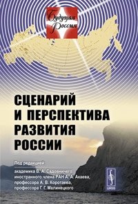 Сценарий и перспектива развития России фото книги