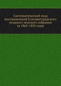 Систематический свод постановлений Елизаветградского уездного земского собрания за 1865-1895 годы фото книги