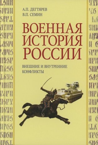 Военная история России: внешние и внутренние конфликты. 2-е изд., испр. и доп фото книги