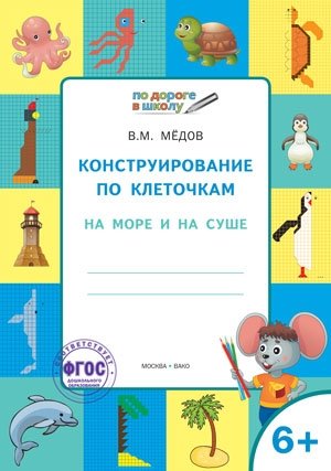 Конструирование по клеточкам. На море и на суше. Графические диктанты. 6+. ФГОС фото книги