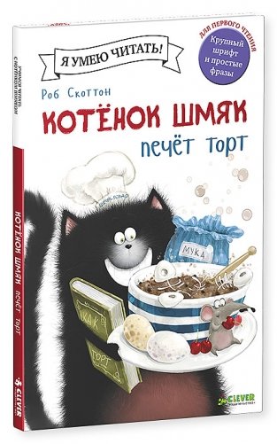 Котёнок Шмяк печет торт фото книги
