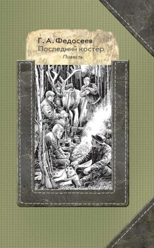 Последний костер: повесть фото книги