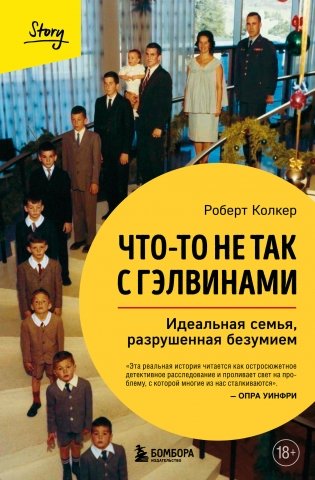 Что-то не так с Гэлвинами. Идеальная семья, разрушенная безумием (издание 2-е, исправленное) фото книги