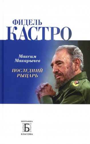 Фидель Кастро. Последний рыцарь фото книги