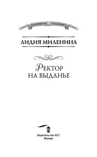 Ректор на выданье фото книги 3