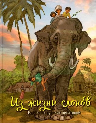 Из жизни слонов: рассказы русских писателей фото книги